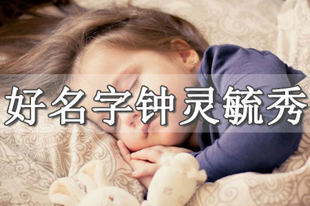 起名字女孩子姓洪